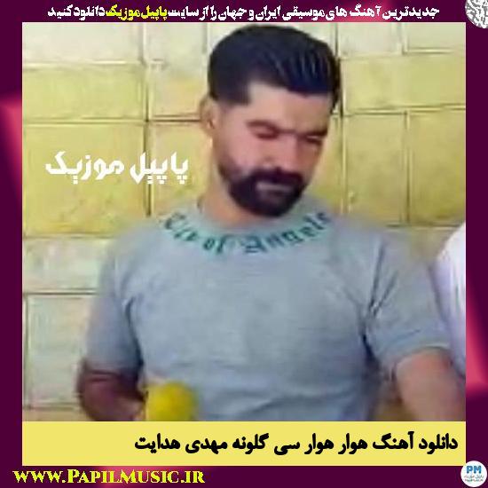 Mehdi Hedayat Hevar Hevar Si Galouna دانلود آهنگ هوار هوار سی گلونه از مهدی هدایت